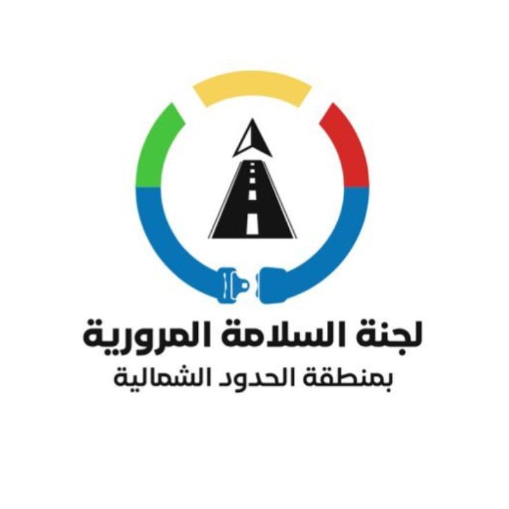 لجنة السلامة المرورية